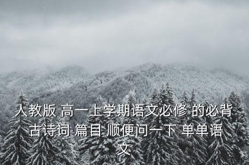 高中必背古詩詞，高中必備古詩