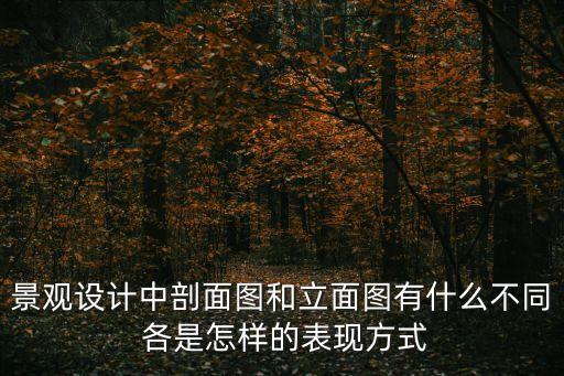 景觀設計中剖面圖和立面圖有什么不同 各是怎樣的表現方式