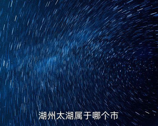 湖州太湖，湖州太湖作文