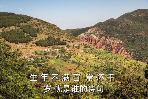 生 年 不 滿 百  常 懷 千 歲 憂是誰的詩句