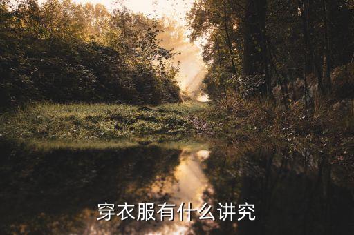 穿著講究，穿衣服 講究什么