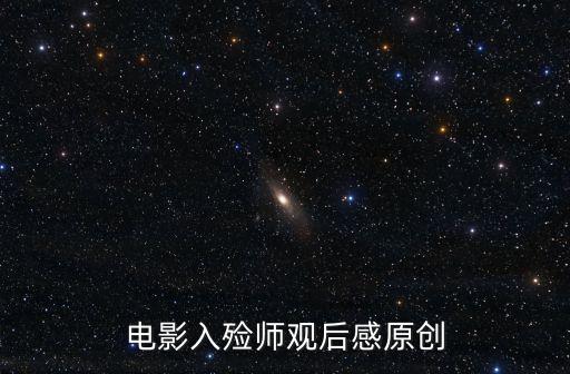 電影入殮師觀后感原創