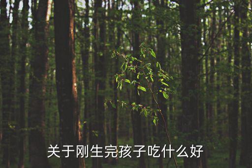 關于剛生完孩子吃什么好