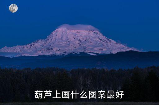 葫蘆圖案，葫蘆上畫什么圖案最好