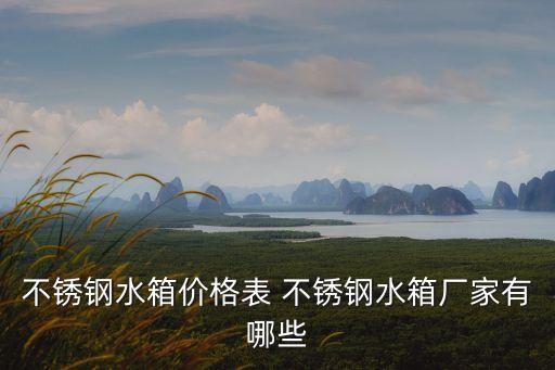 不銹鋼水箱價格表 不銹鋼水箱廠家有哪些