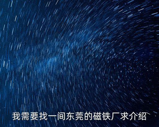 東莞華美磁業(yè)有限公司招聘，東莞美容醫(yī)院最好的美容醫(yī)院是哪個