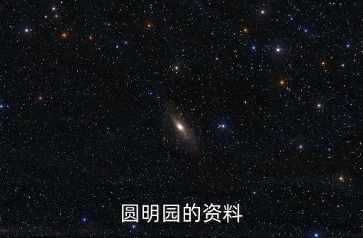 有關(guān)圓明園的資料，有關(guān)圓明園的建筑資料