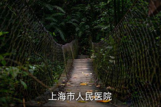 上海市人民醫院