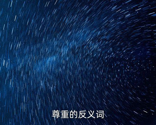尊重的反義詞，尊重反義詞