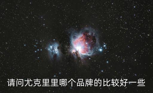 尤克里里推薦，請問尤克里里什么牌子的比較好呢