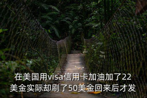 在美國用visa信用卡加油加了22美金實際卻刷了50美金回來后才發