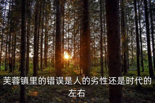 芙蓉鎮里的錯誤是人的劣性還是時代的左右