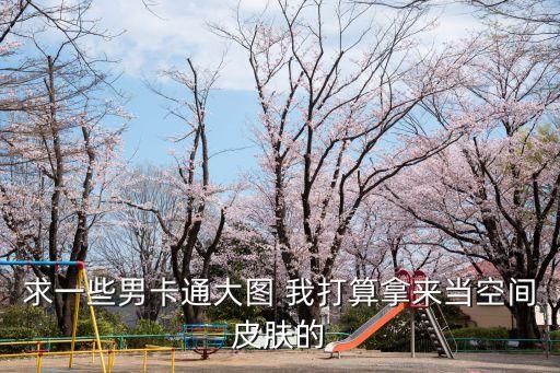 男孩卡通，幫幫找動漫卡通類 長得比較可愛的男孩的圖片