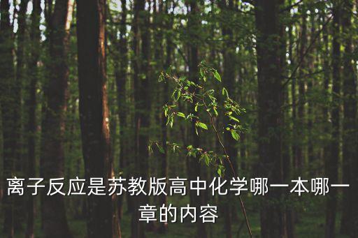 離子反應是蘇教版高中化學哪一本哪一章的內容