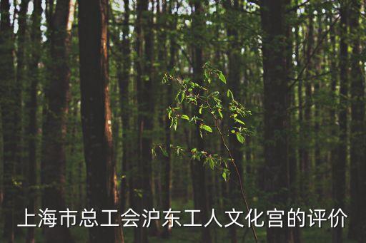 上海市總工會創文明單位，上海市總工會的地址