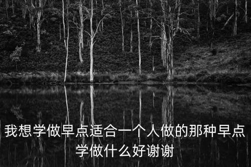 學早餐，學生早餐好吃什么有營養(yǎng)又方便