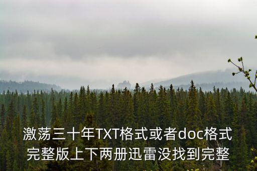 激蕩三十年TXT格式或者doc格式完整版上下兩冊(cè)迅雷沒找到完整