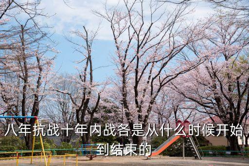 八年抗戰十年內戰各是從什么時候開始到結束的