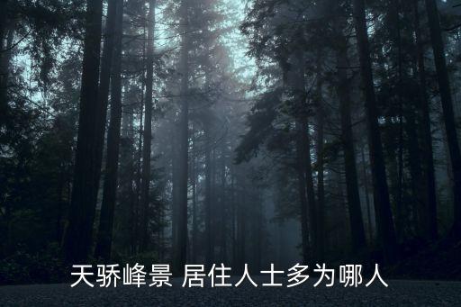 天驕峰景 居住人士多為哪人