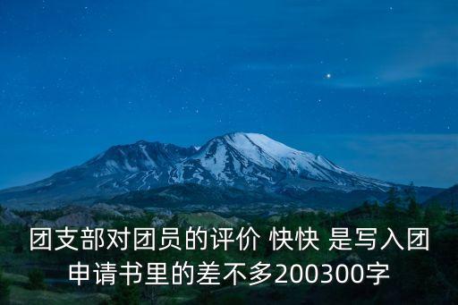 團支部對團員的評價 快快 是寫入團申請書里的差不多200300字