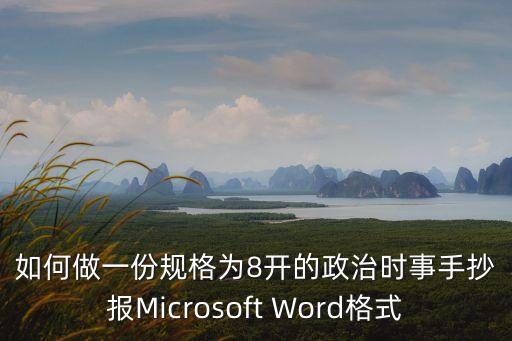 如何做一份規(guī)格為8開(kāi)的政治時(shí)事手抄報(bào)Microsoft Word格式