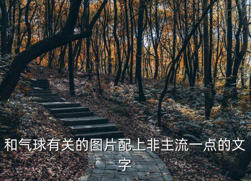 卡通氣球圖片，關于一個大頭小孩牽著氣球看著一個小狗的漫畫圖片謝謝了大神幫忙