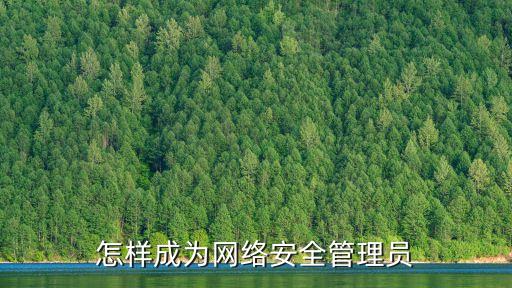 怎樣成為網絡安全管理員