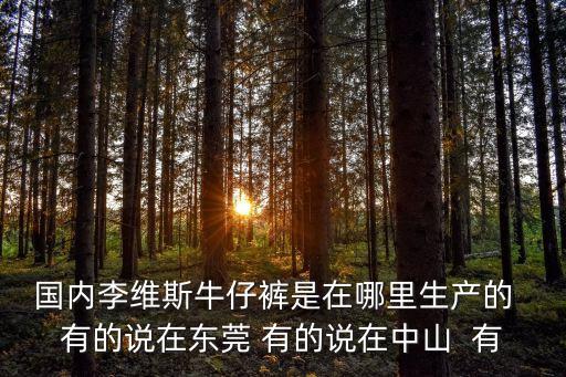 東莞匯一城有李維斯嗎，請(qǐng)問(wèn)東莞哪里有李維斯專賣(mài)