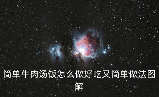 牛肉湯飯，簡(jiǎn)單牛肉湯飯?jiān)趺醋龊贸杂趾?jiǎn)單做法圖解