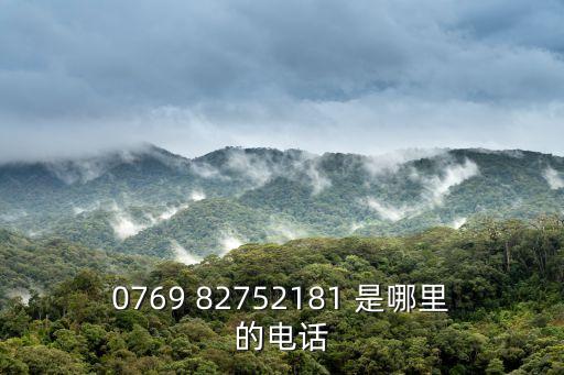 0769 82752181 是哪里的電話(huà)