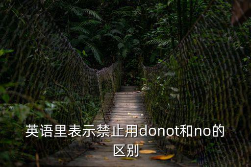 禁止英語，禁止停車的英文