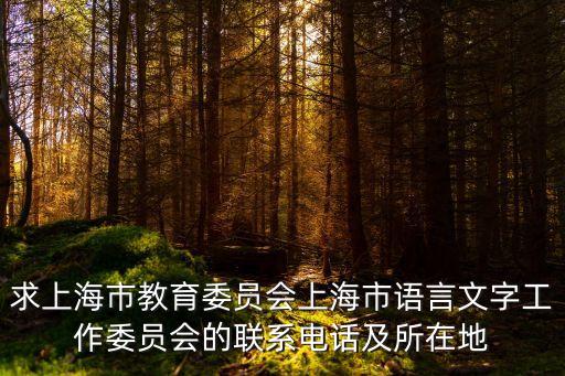 求上海市教育委員會上海市語言文字工作委員會的聯系電話及所在地