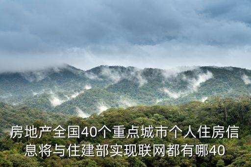 房地產(chǎn)全國40個重點城市個人住房信息將與住建部實現(xiàn)聯(lián)網(wǎng)都有哪40