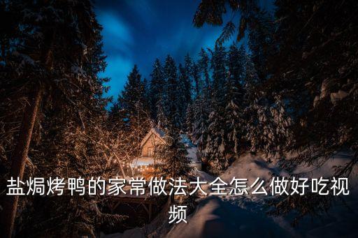 鹽焗烤鴨的家常做法大全怎么做好吃視頻