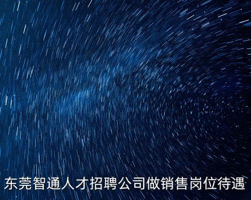 東莞智通人才招聘公司做銷售崗位待遇