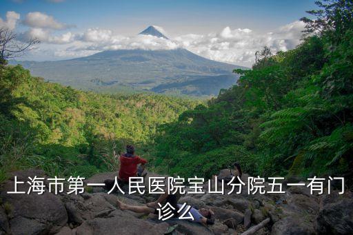 上海市第一人民醫院 五一，上海市第一人民醫院地址
