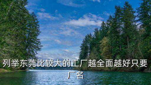 東莞鴻順紙業有限公司，列舉東莞比較大的工廠越全面越好只要廠名