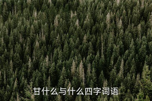 甘什么與什么四字詞語