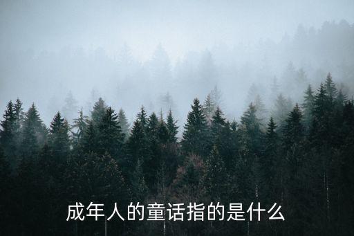 成年人的童話，成年人的童話指的是什么