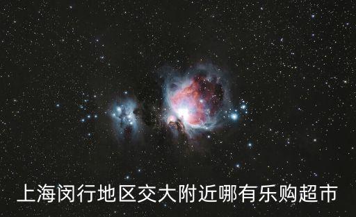 上海閔行地區交大附近哪有樂購超市