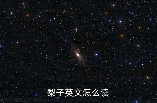 梨子英語，梨子的英文怎么讀