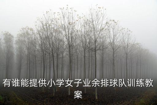 有誰能提供小學女子業余排球隊訓練教案