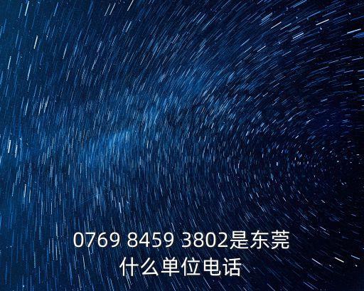東莞飛洋光電座機號碼，0769 8459 3802是東莞什么單位電話