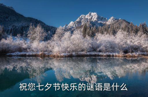 祝您七夕節快樂的謎語是什么