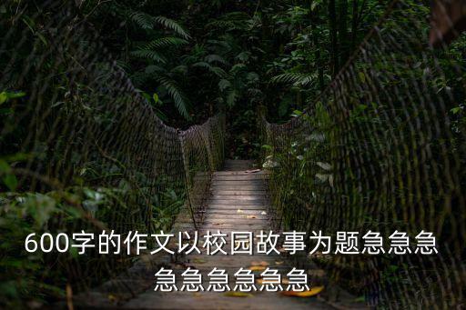 校園故事作文，校園故事作文