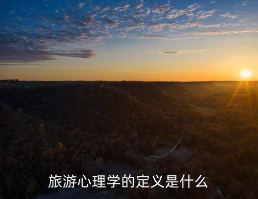 旅游心理學，旅游心理學概念