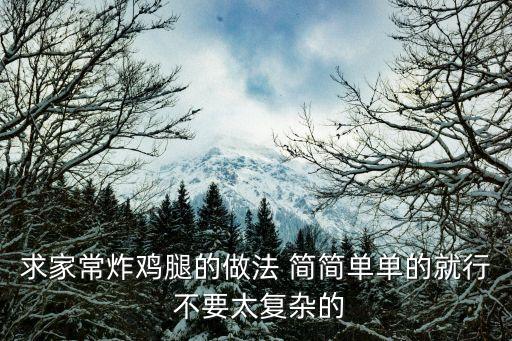 求家常炸雞腿的做法 簡簡單單的就行 不要太復雜的