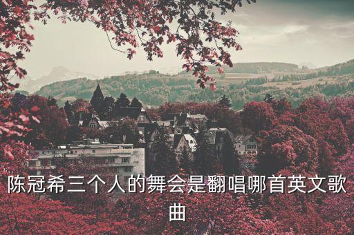 三個人的舞會，Dj歌曲三個人的舞會的韓文版叫什么名字