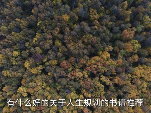 人生規劃書，有什么好的關于人生規劃的書請推薦