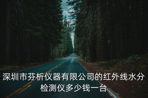 東莞紅外水分儀專(zhuān)業(yè)廠家，深圳市芬析儀器有限公司的紅外線水分檢測(cè)儀多少錢(qián)一臺(tái)